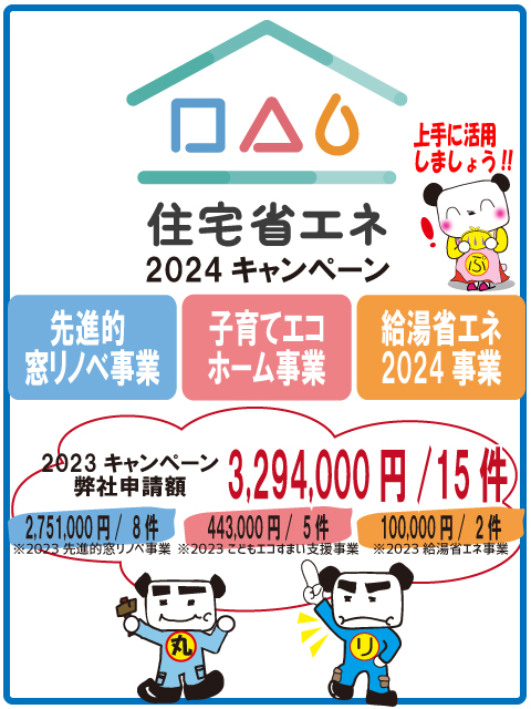 上手に活用しましょう！住宅省エネ2024キャンペーン!!